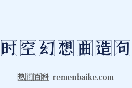 时空幻想曲造句是什么意思的图片